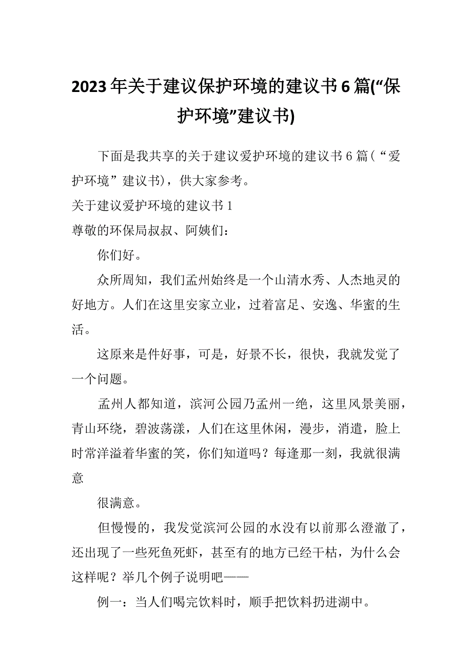 2023年关于建议保护环境的建议书6篇(“保护环境”建议书)_第1页