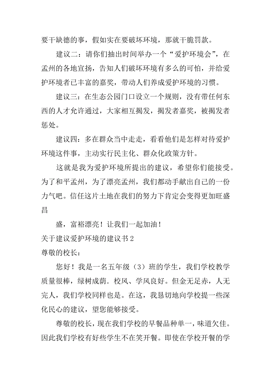 2023年关于建议保护环境的建议书6篇(“保护环境”建议书)_第3页