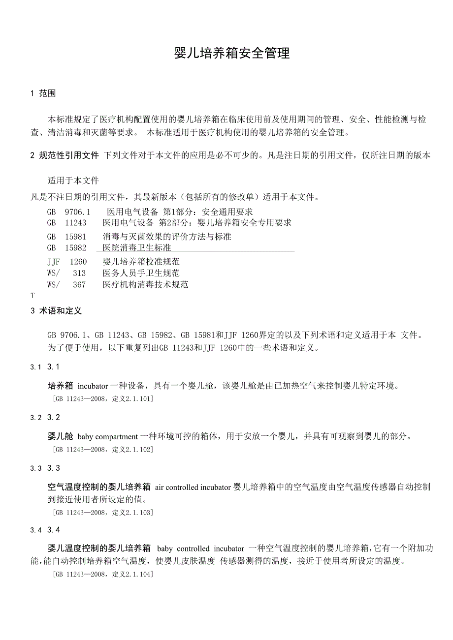 婴儿培养箱安全管理_第1页