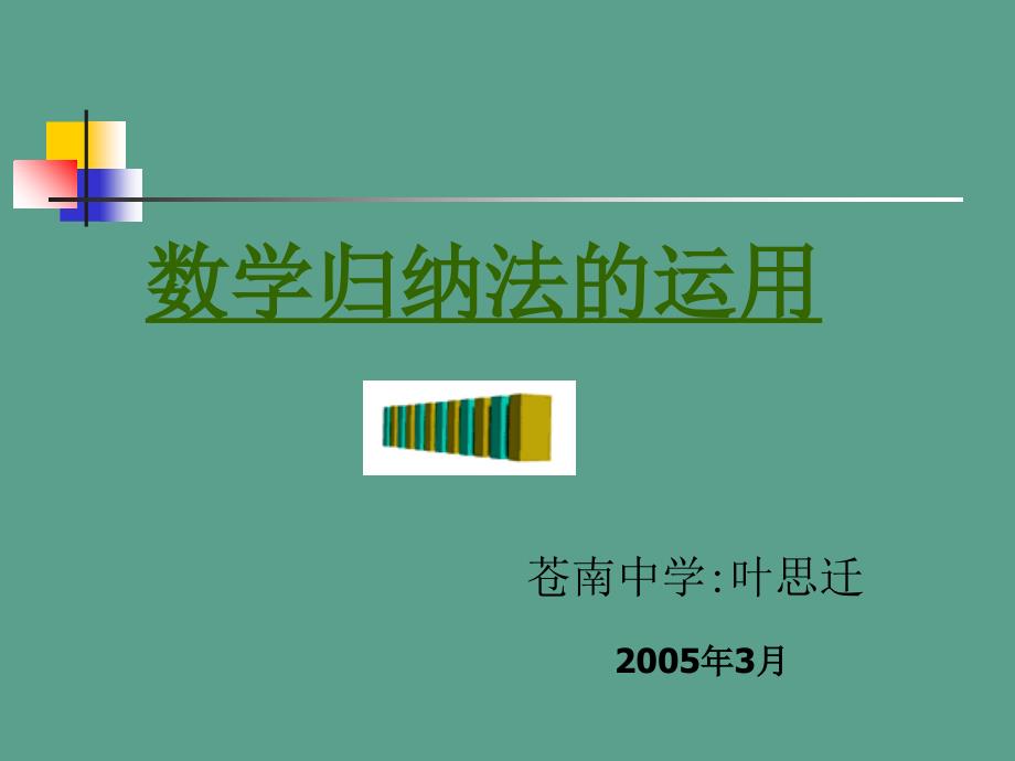 数学归纳法的应用ppt课件_第1页