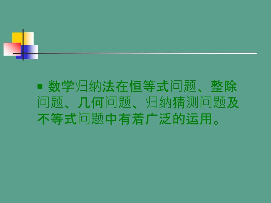 数学归纳法的应用ppt课件_第2页