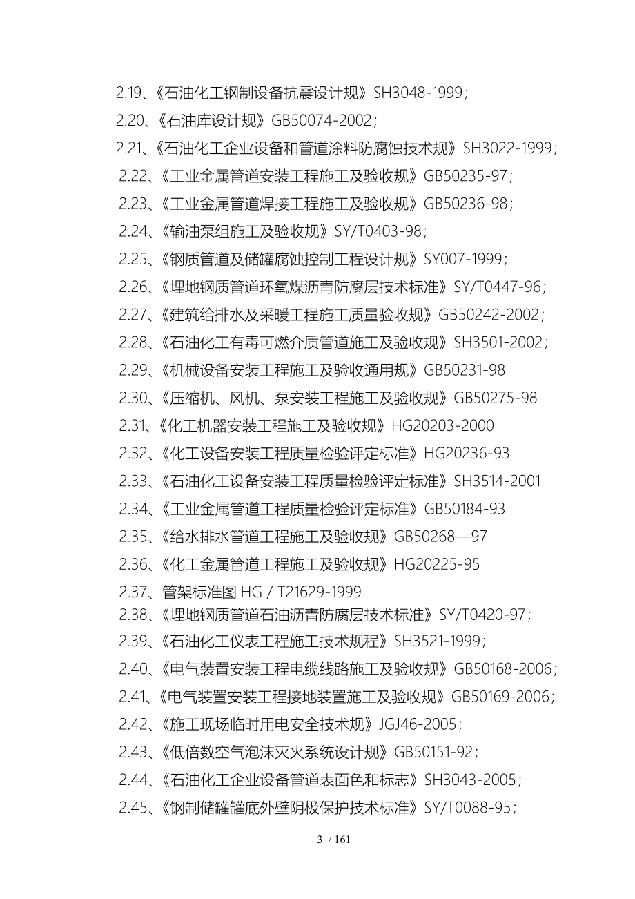 油库工程施工组织设计方案施工_第3页