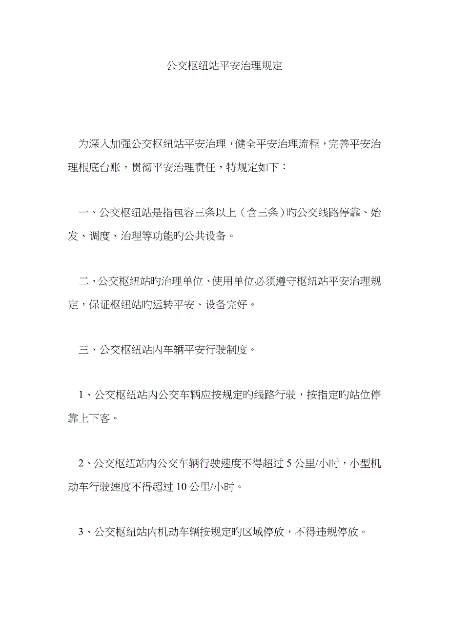 公交枢纽站安全管理规定_第1页