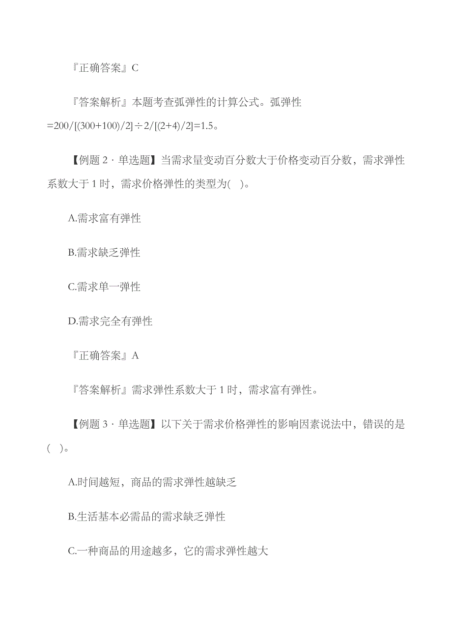 2023年中级经济师经济基础知识知识点弹性_第4页