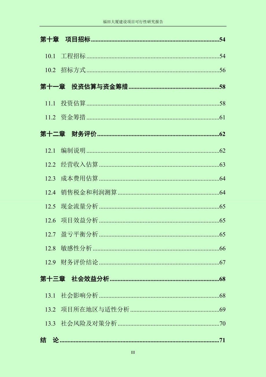 福田大厦建设项目可行性研究报告_第4页