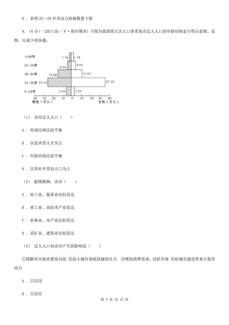 内蒙古自治区高一下学期地理开学考试试卷A卷_第5页