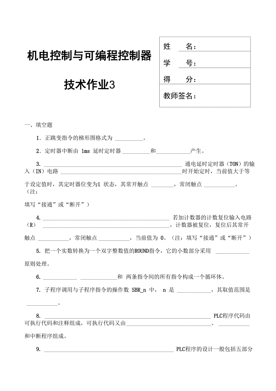 机电控制与可编程序控制器技术课程形成性考核_第1页