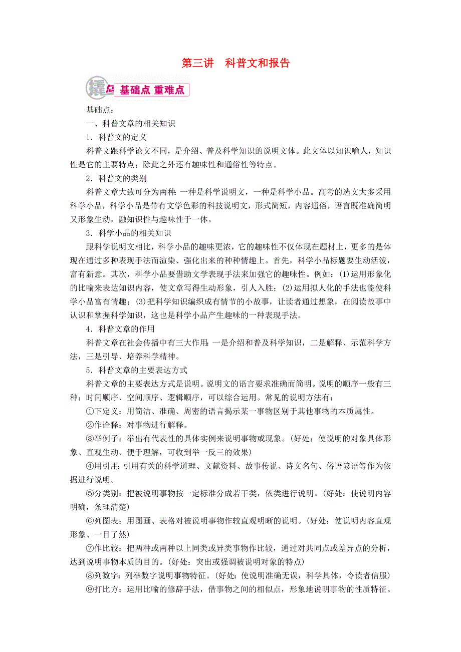 高考语文一轮复习 专题十三 实用类文本阅读（选考）第三讲 科普文和报告教学案（含解析）_第1页