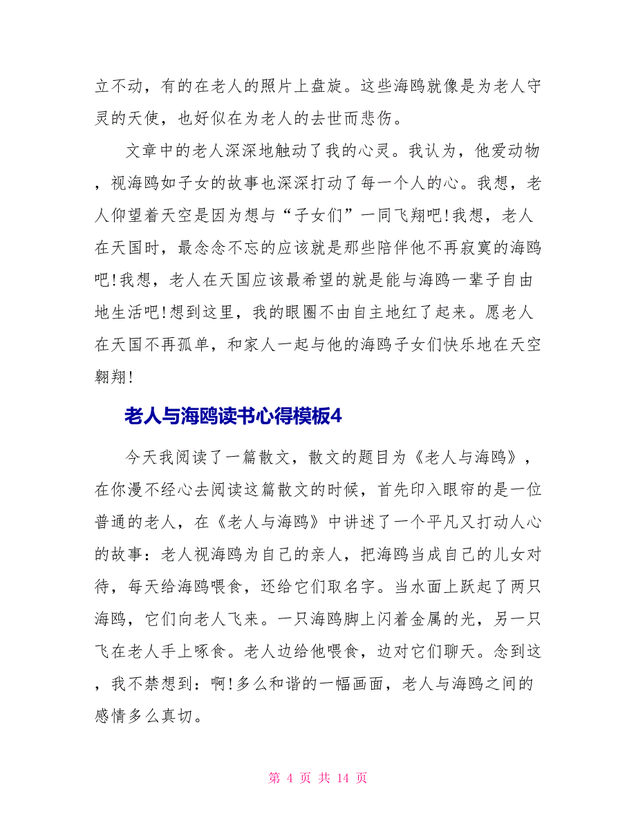 老人与海鸥读书心得模板10篇_第4页