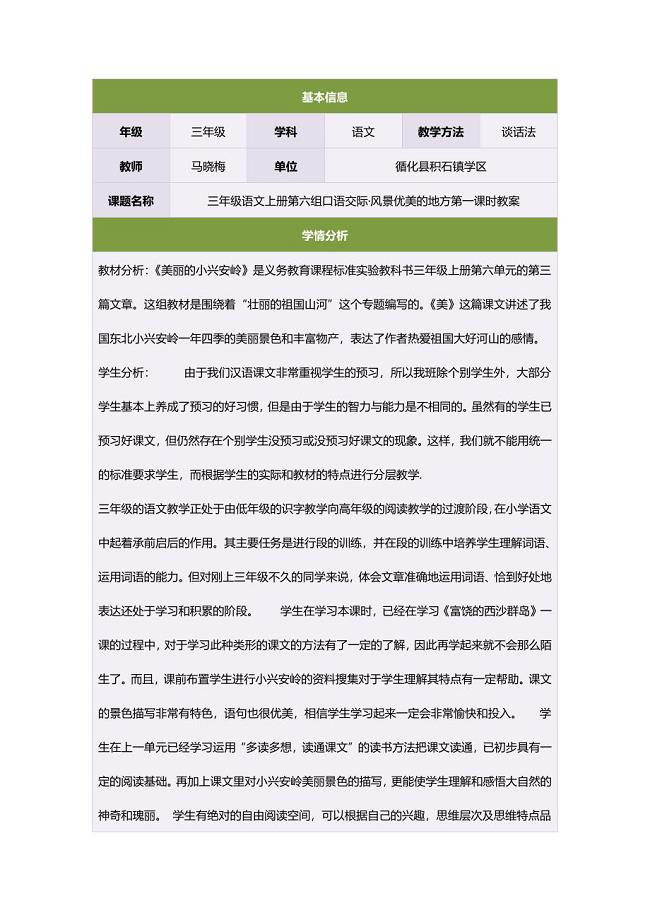 语文上册第六组口语交际&#183;风景优美的地方第一课时教案.doc