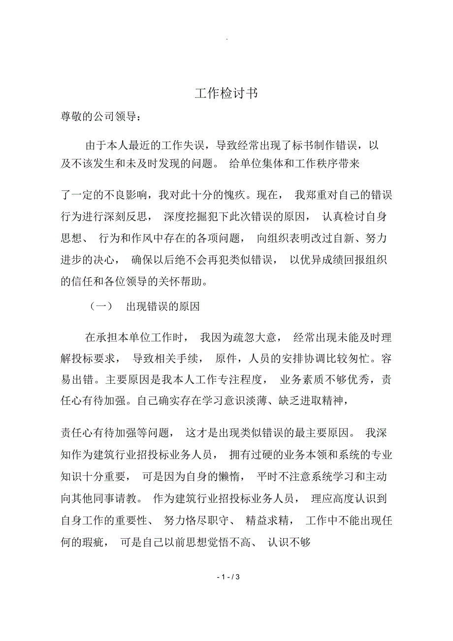 招投标业务工作失误检讨书_第1页