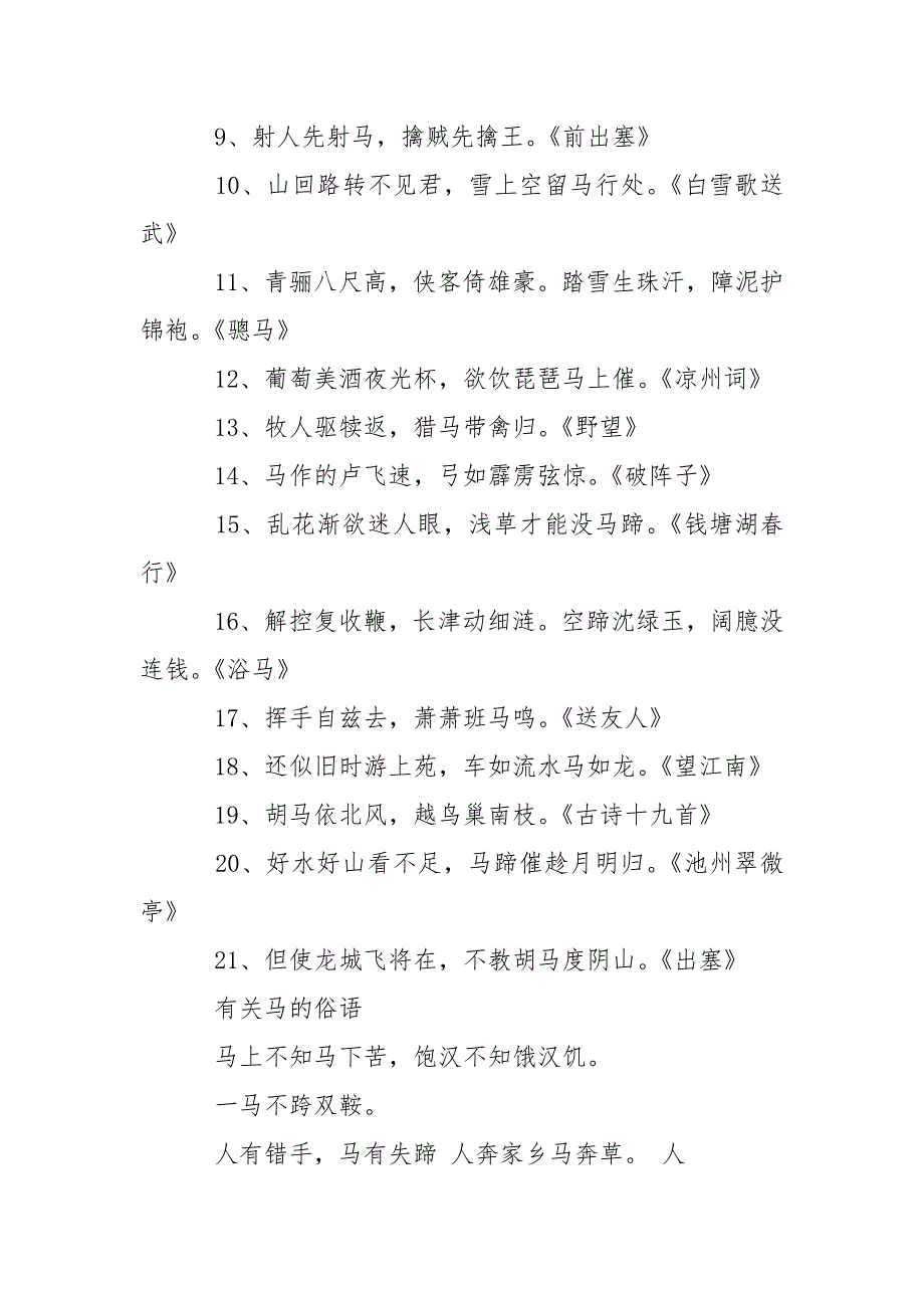 关于马的俗语诗句以及谚语.docx_第4页