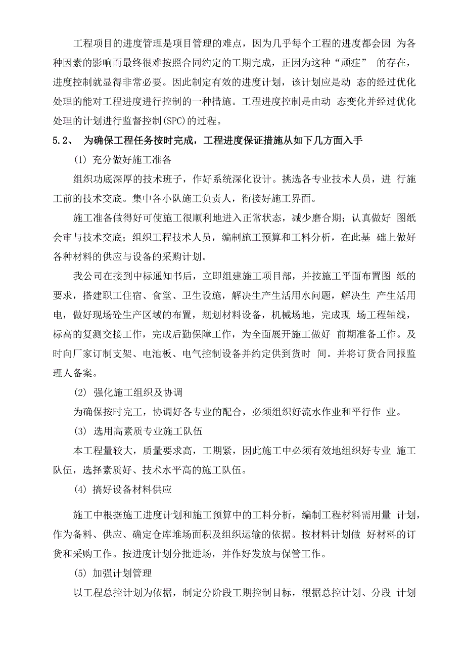 光伏发电项目工程施工进度计划与进度控制措施_第5页