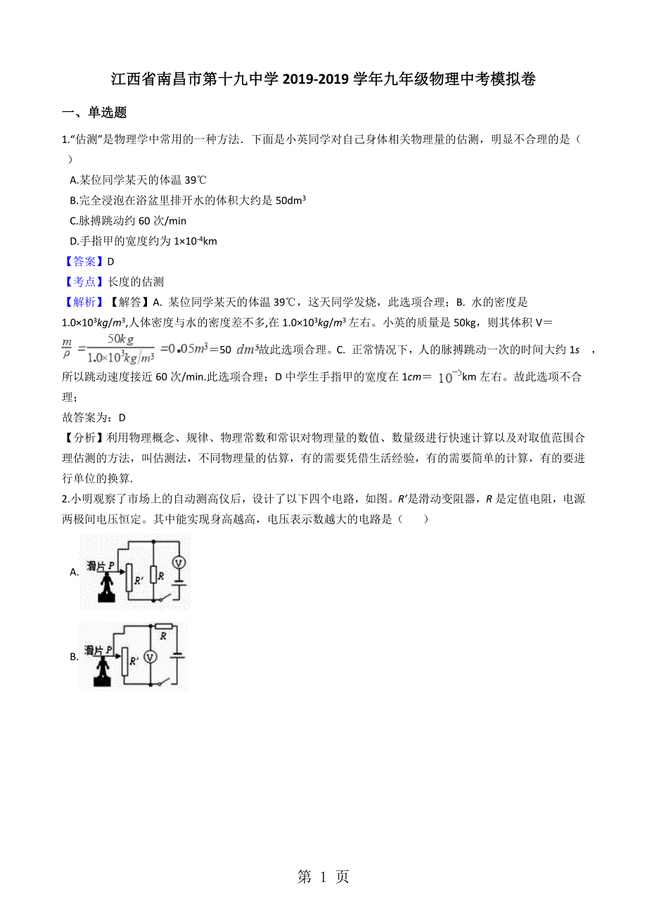 2023年江西省南昌市第十九中学九年级物理中考模拟卷.docx_第1页