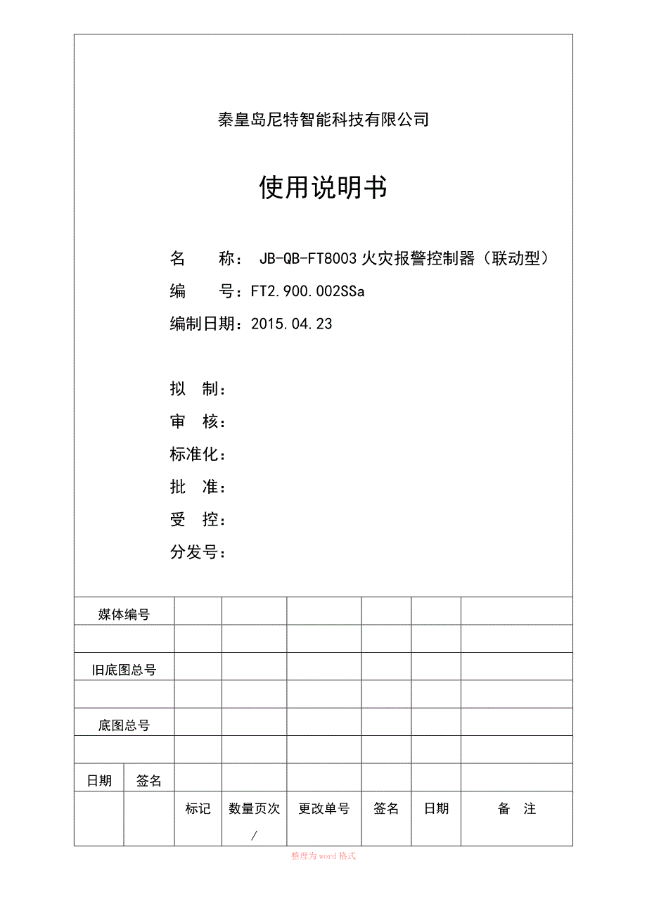 JB-QB-FT8003火灾报警控制器(联动型)使用说明书_第3页