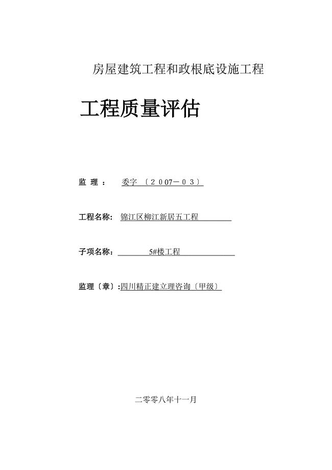 锦江区柳江新居五期工程单位质量评估报告