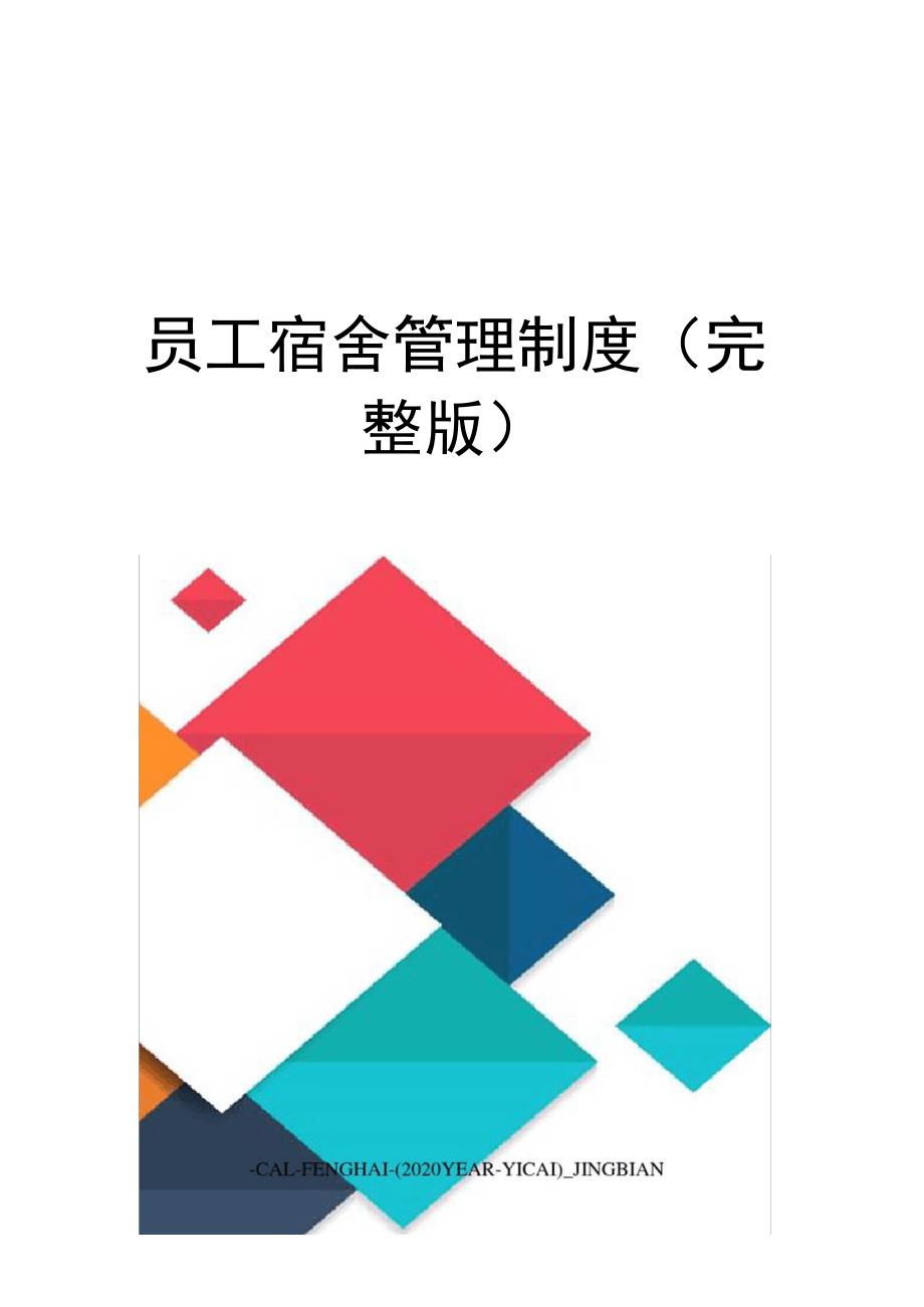 员工宿舍管理制度_第1页