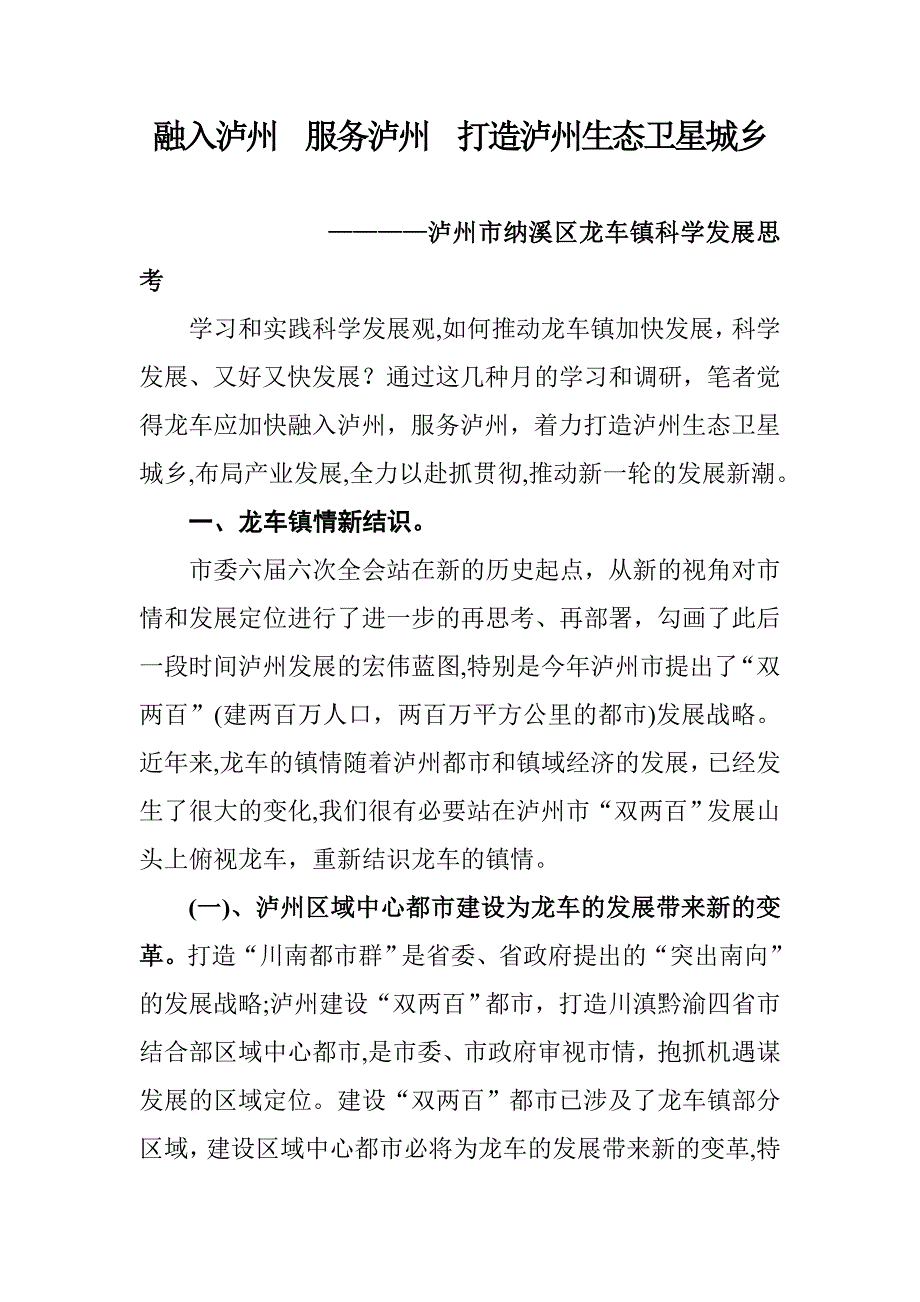 融入泸州 服务泸州 打造泸州生态卫星城镇_第1页