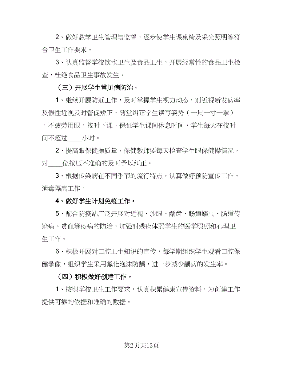 2023年卫生保健学期工作计划标准范本（四篇）.doc_第2页