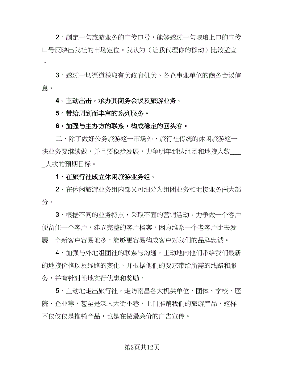 2023年销售人员工作计划格式版（5篇）_第2页