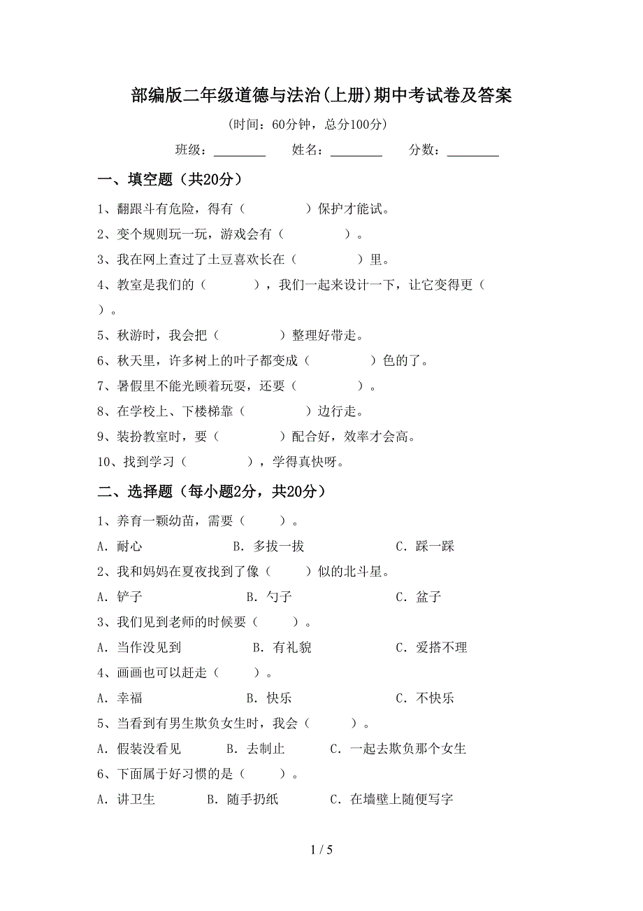 部编版二年级道德与法治(上册)期中考试卷及答案.doc_第1页