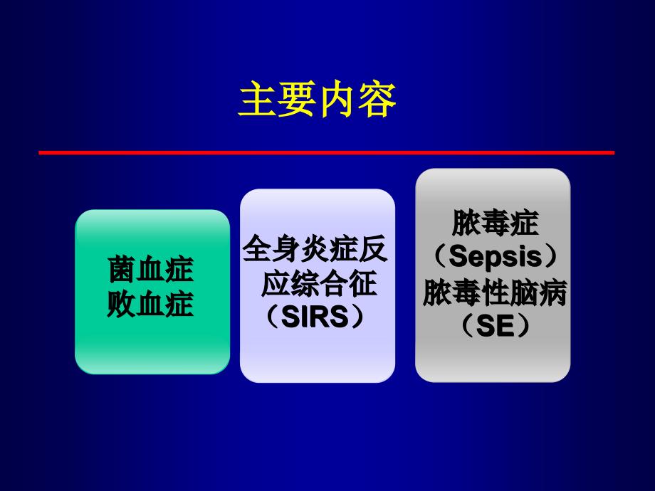 儿童脓毒及脓毒症脑病讲_第2页