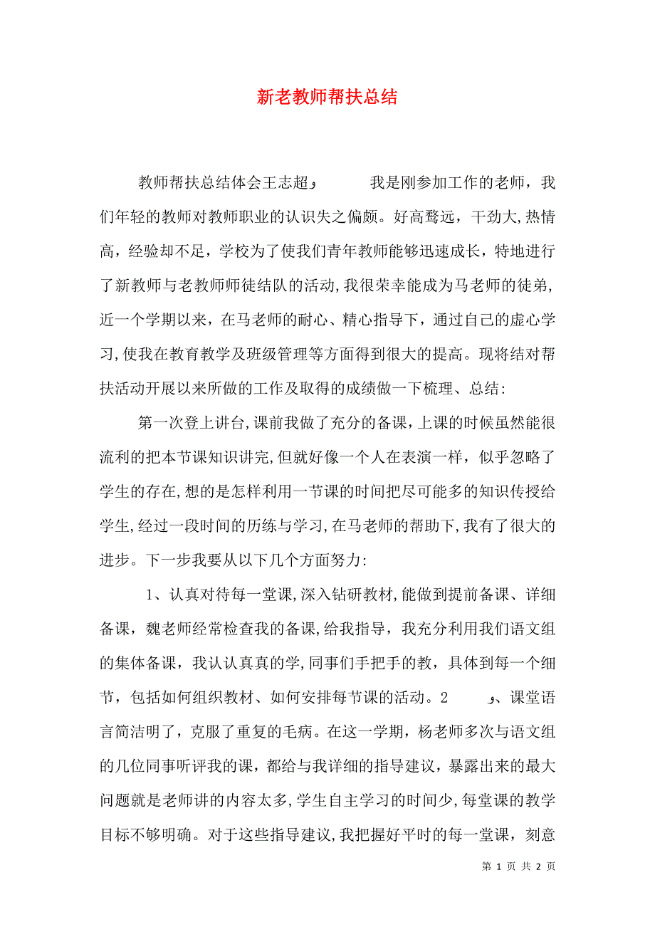 新老教师帮扶总结_第1页