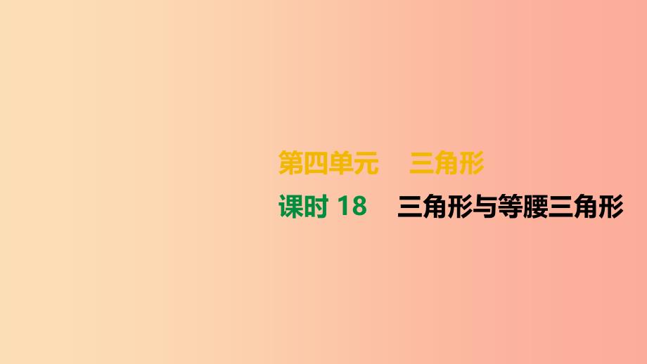 湖南省2019年中考数学总复习 第四单元 三角形 课时18 三角形与等腰三角形课件.ppt_第1页