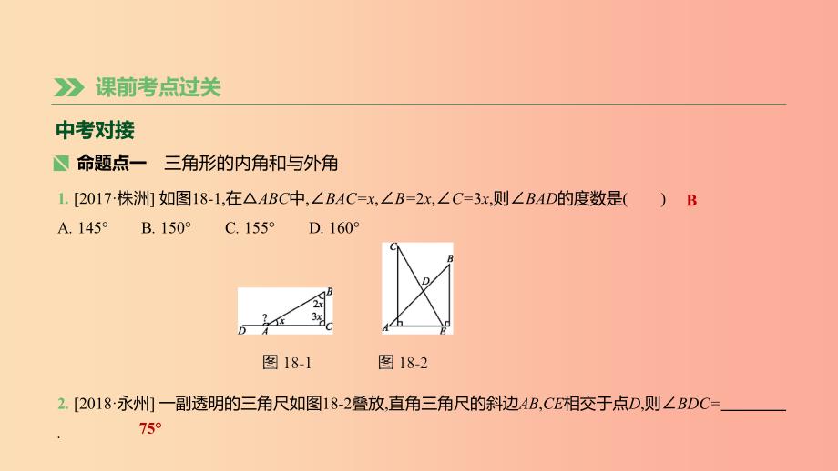 湖南省2019年中考数学总复习 第四单元 三角形 课时18 三角形与等腰三角形课件.ppt_第2页