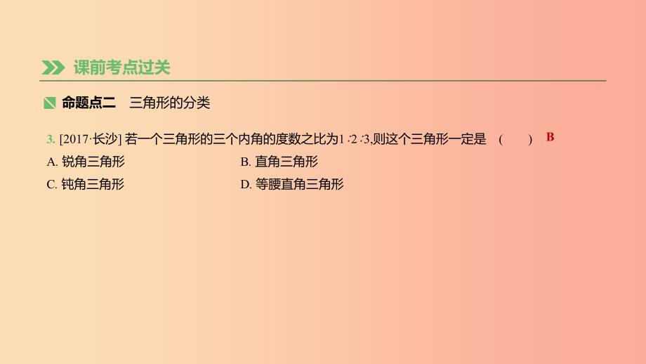 湖南省2019年中考数学总复习 第四单元 三角形 课时18 三角形与等腰三角形课件.ppt_第3页