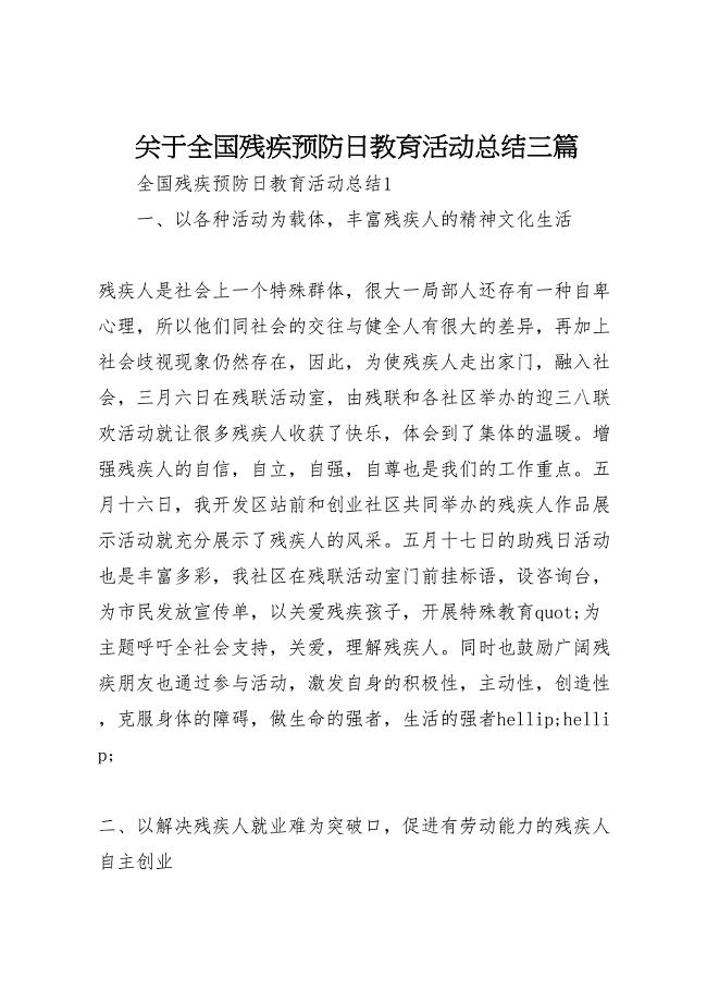 关于2023年全国残疾预防日教育活动总结三篇（范文）.doc