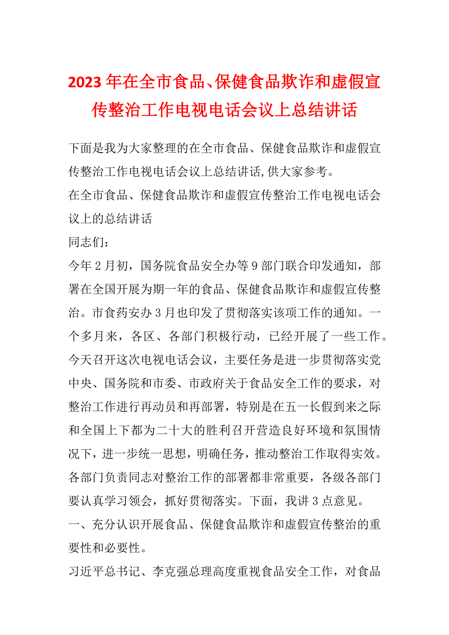 2023年在全市食品、保健食品欺诈和虚假宣传整治工作电视电话会议上总结讲话_第1页