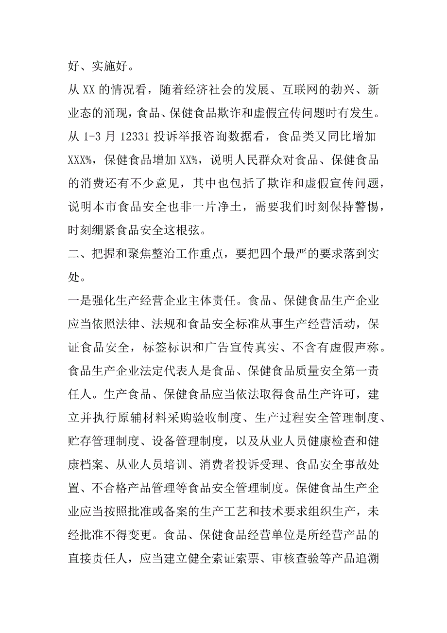 2023年在全市食品、保健食品欺诈和虚假宣传整治工作电视电话会议上总结讲话_第3页