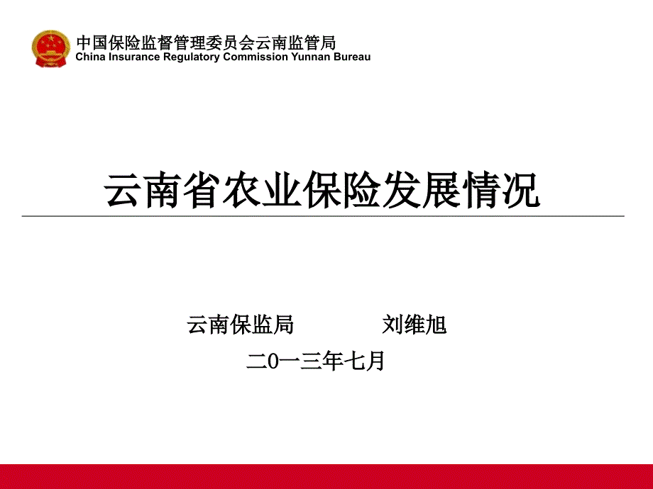 云南省农业保险发展情况课件_第1页