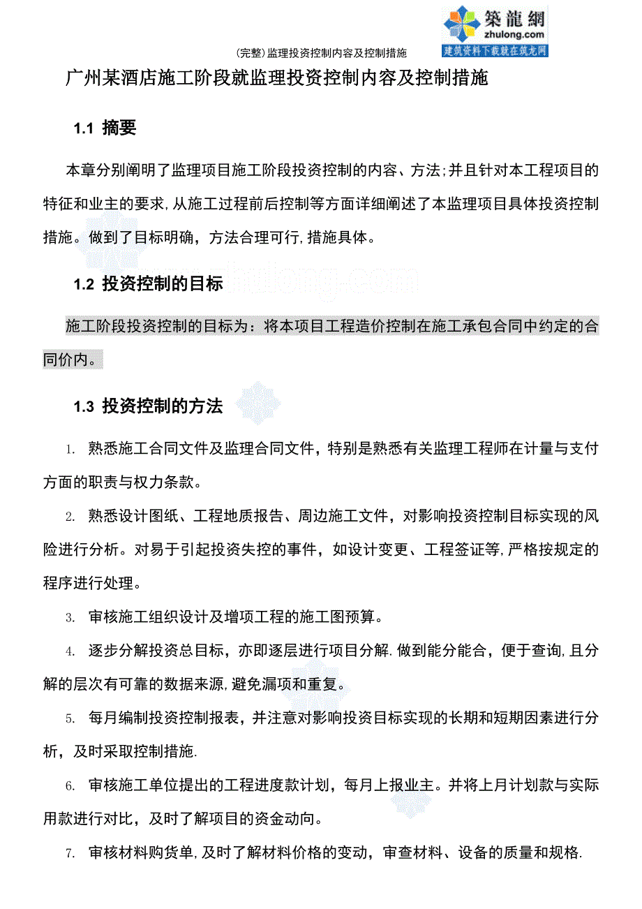 (最新整理)监理投资控制内容及控制措施_第2页