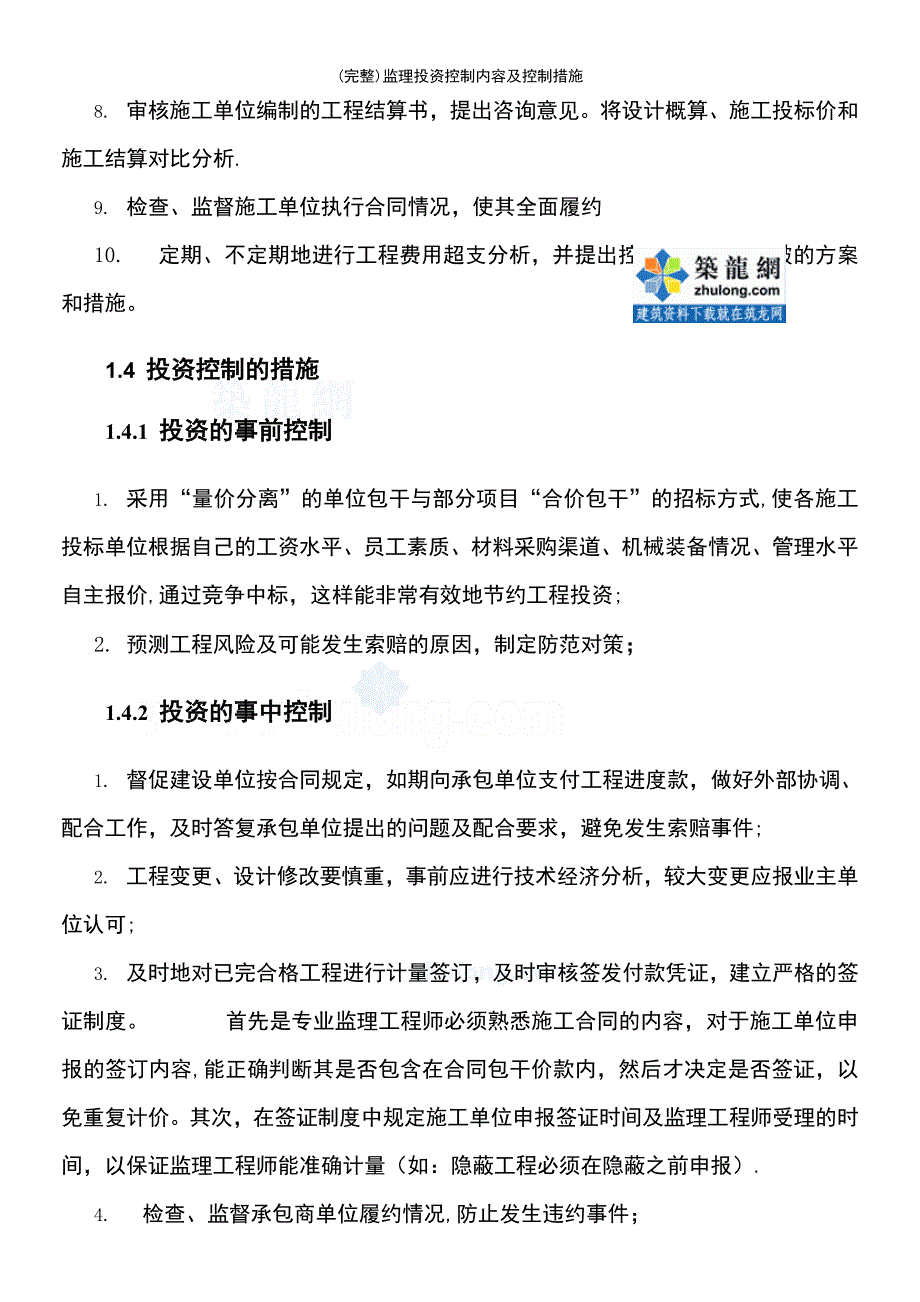 (最新整理)监理投资控制内容及控制措施_第3页