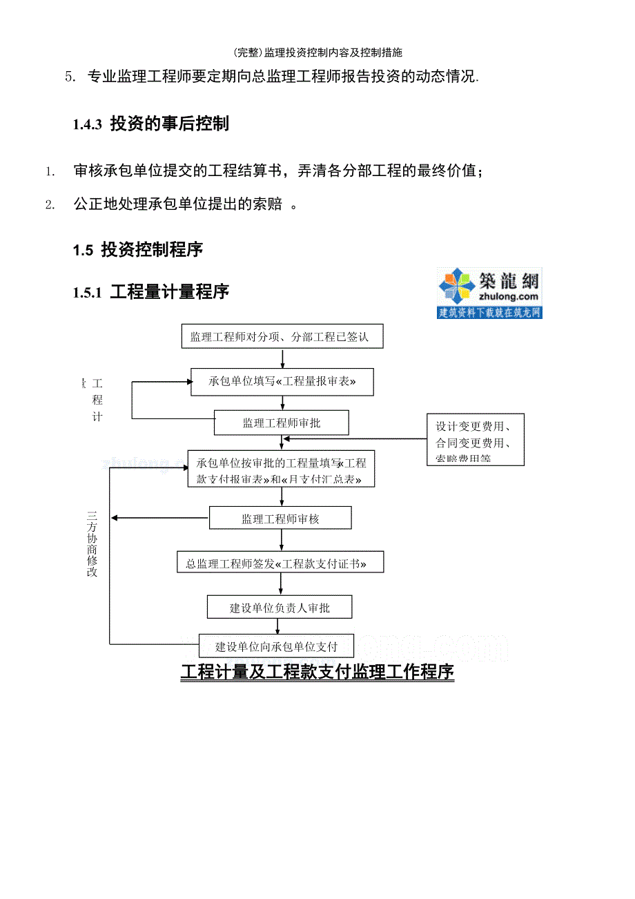 (最新整理)监理投资控制内容及控制措施_第4页