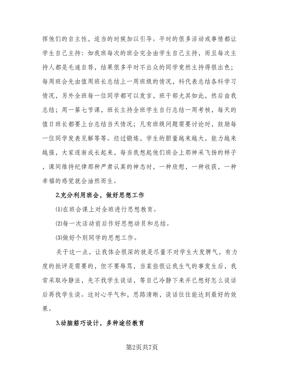 教师班主任工作总结模板（2篇）.doc_第2页