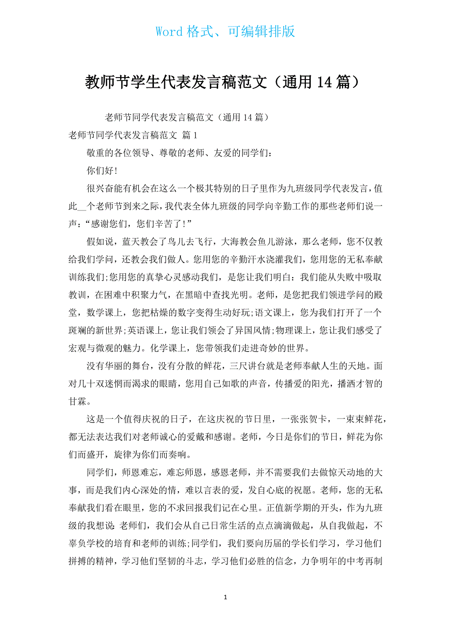 教师节学生代表发言稿范文（通用14篇）.docx_第1页