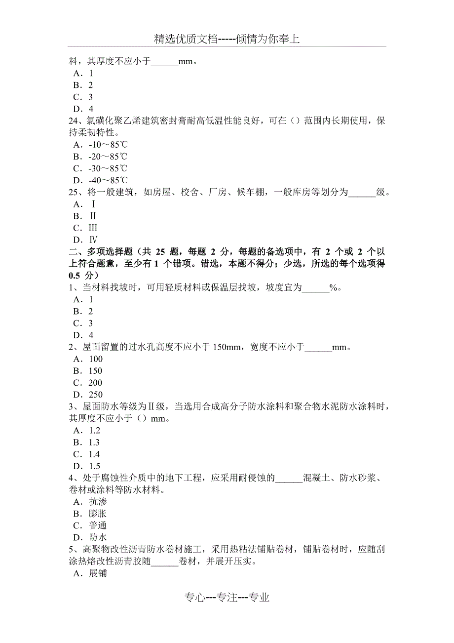 河北省2016年防水工理论考试试题_第4页