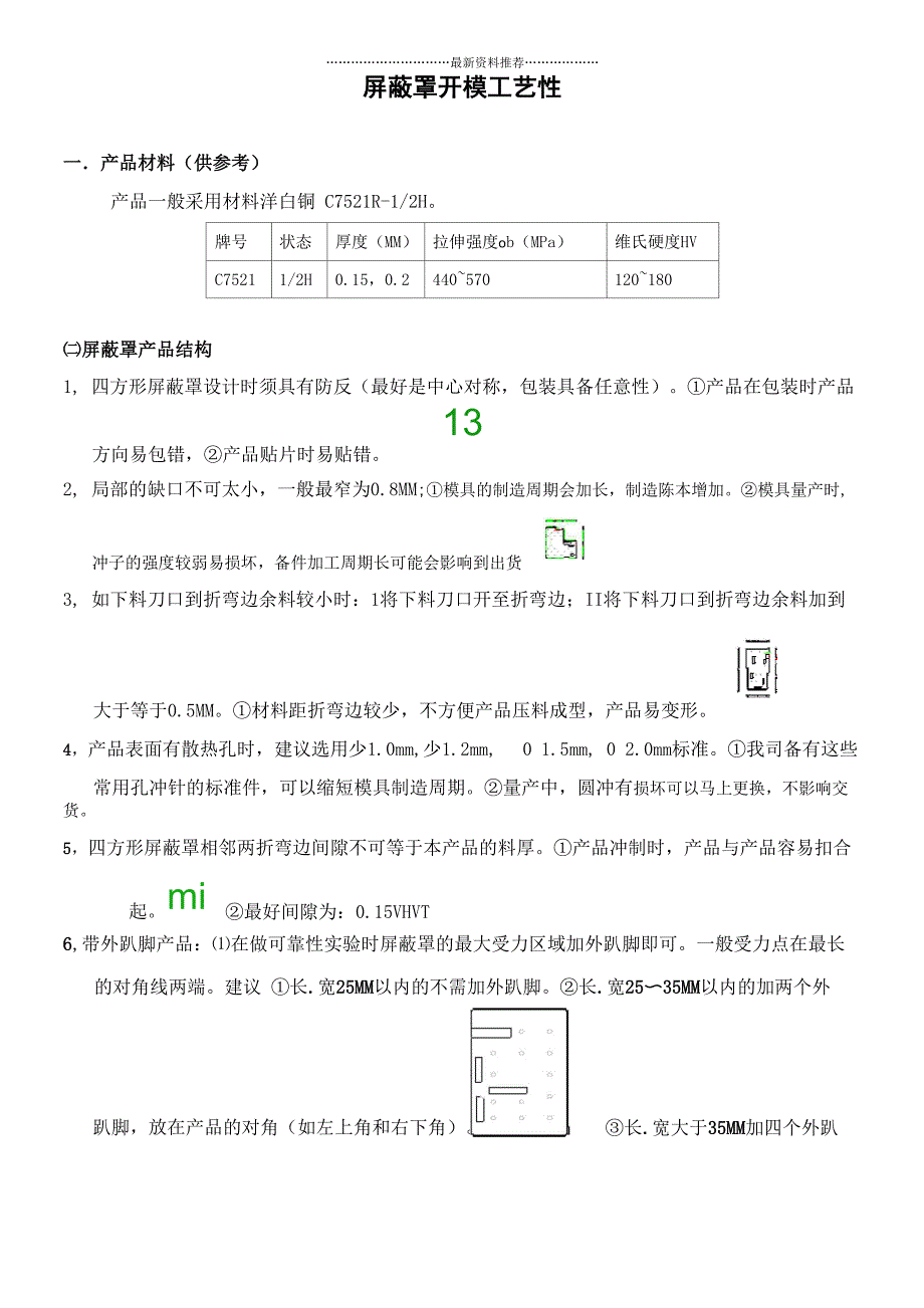 手机屏蔽罩开模工艺性要求精编版_第1页