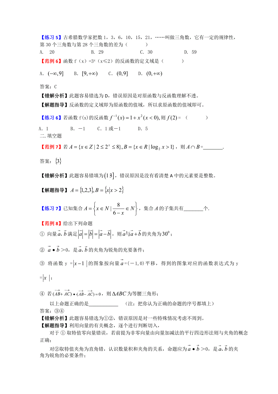 2010高考数学易错题解题方法大全（4）.doc_第3页