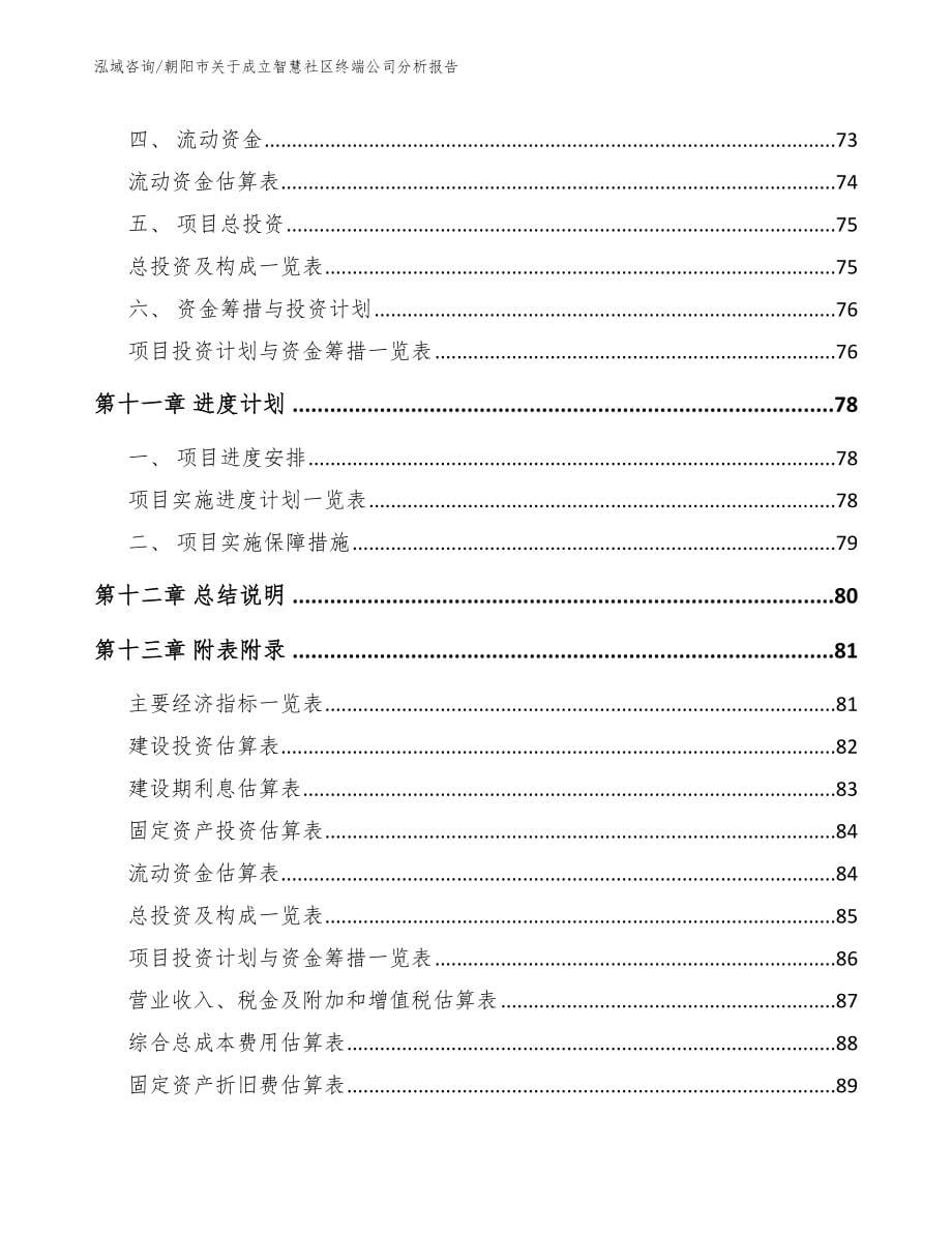 朝阳市关于成立智慧社区终端公司分析报告参考模板_第5页