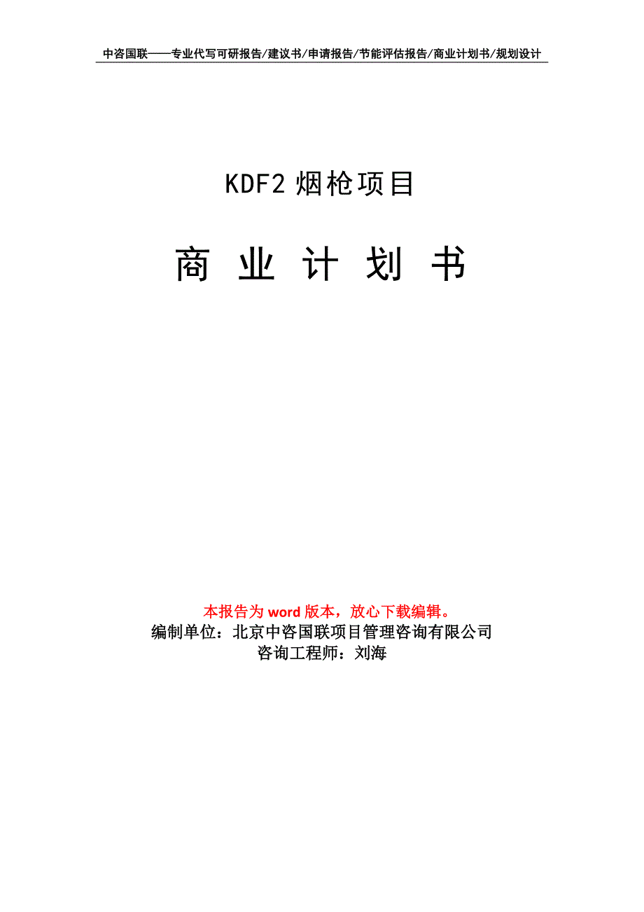 KDF2烟枪项目商业计划书写作模板-代写定制_第1页