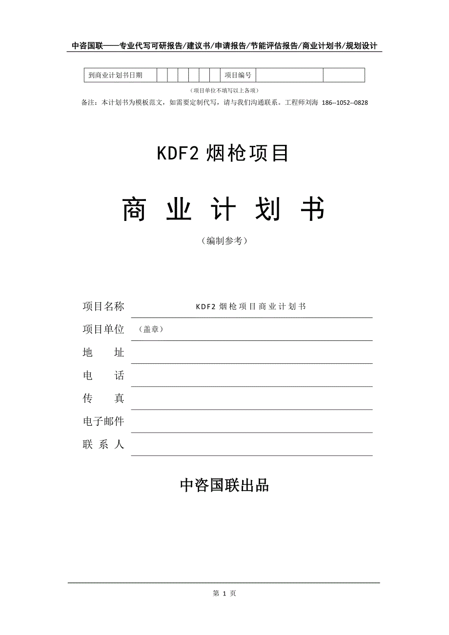 KDF2烟枪项目商业计划书写作模板-代写定制_第2页