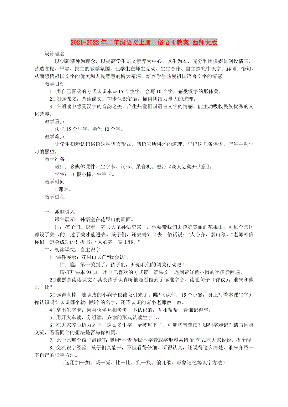 2021-2022年二年级语文上册俗语4教案 西师大版_第1页