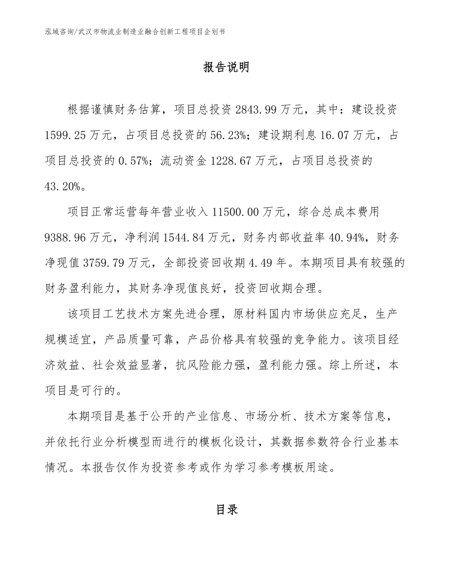 武汉市物流业制造业融合创新工程项目企划书_第1页