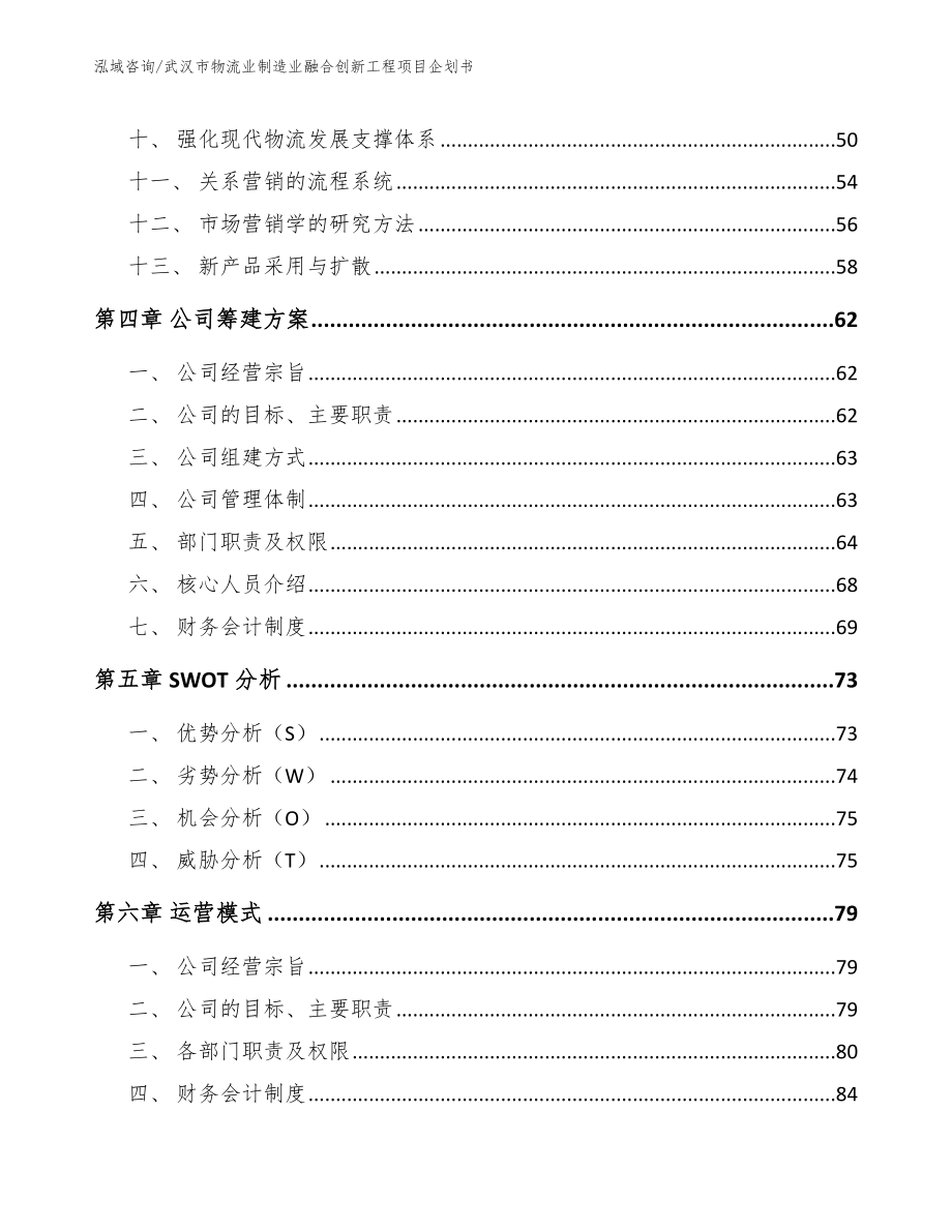 武汉市物流业制造业融合创新工程项目企划书_第3页