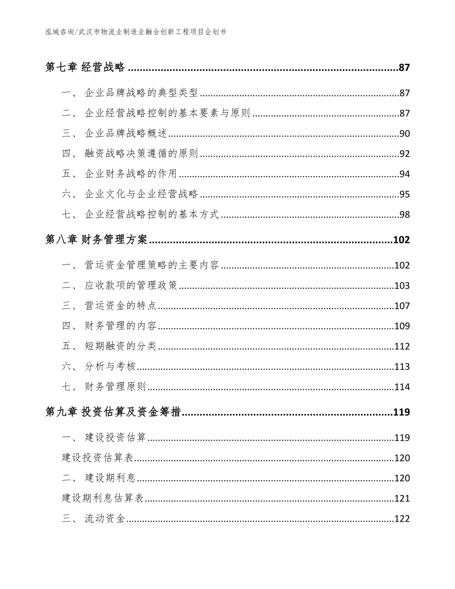 武汉市物流业制造业融合创新工程项目企划书_第4页