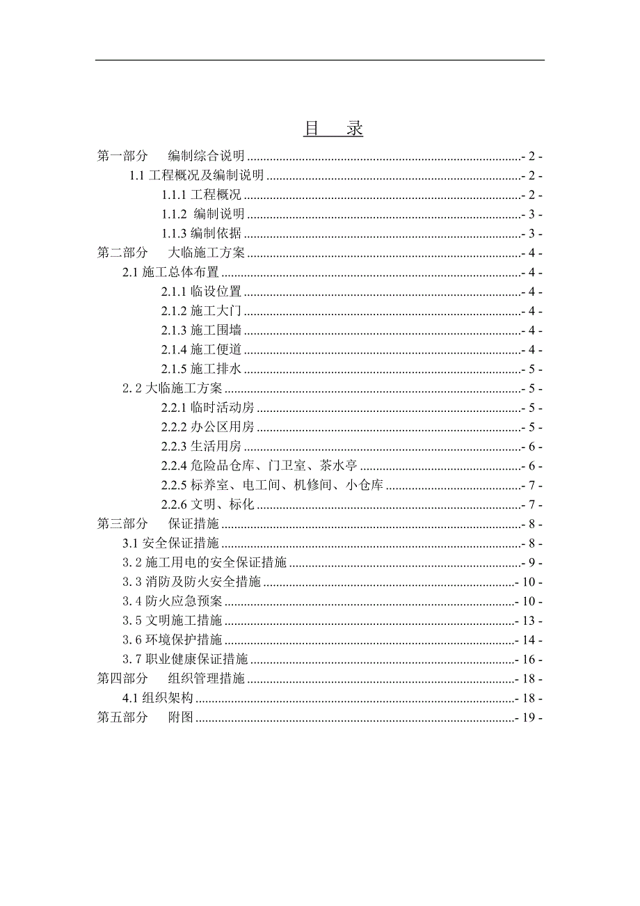 [上海]框架结构住宅大临施工方案.doc_第2页